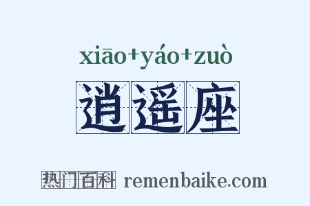 逍遥座是什么意思的图片